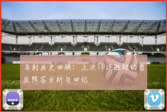 马刺历史回顾：上次10连胜时的首发阵容分析与回忆