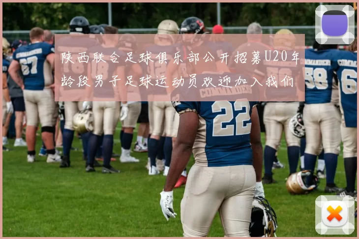 陕西联合足球俱乐部公开招募U20年龄段男子足球运动员欢迎加入我们的团队