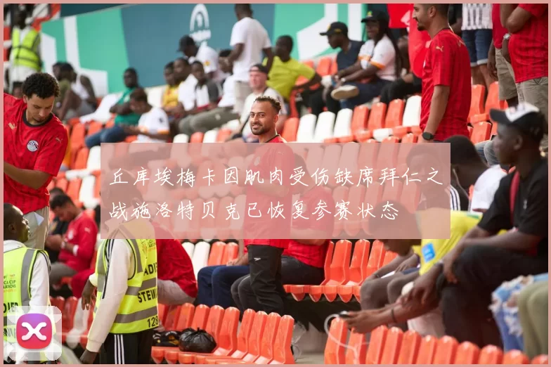 丘库埃梅卡因肌肉受伤缺席拜仁之战施洛特贝克已恢复参赛状态