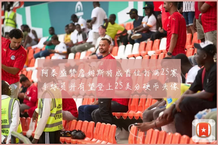 阿泰盛赞詹姆斯将成首位打满25赛季球员并有望登上25美分硬币头像