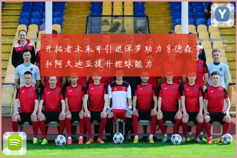 开拓者未来可引进保罗助力亨德森和阿夫迪亚提升控球能力